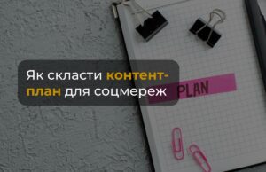 Контент-план для соцмереж: як скласти і не вигоріти
